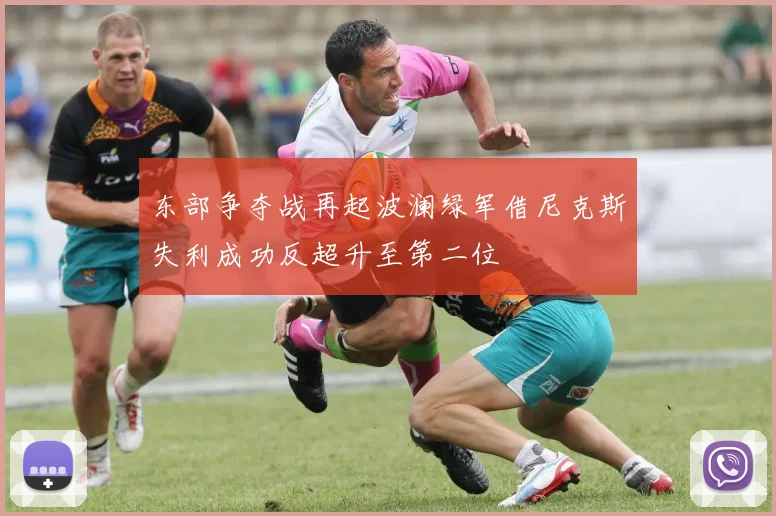 东部争夺战再起波澜绿军借尼克斯失利成功反超升至第二位