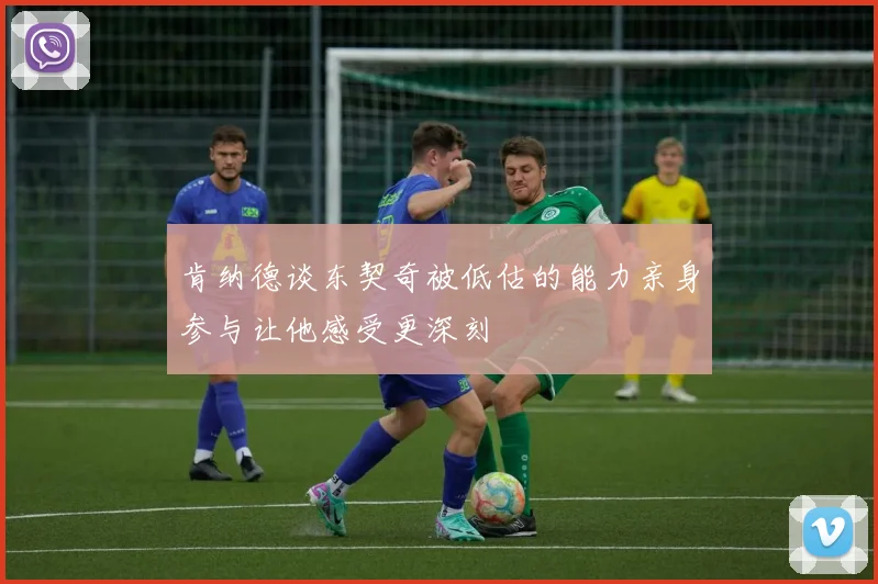 肯纳德谈东契奇被低估的能力亲身参与让他感受更深刻