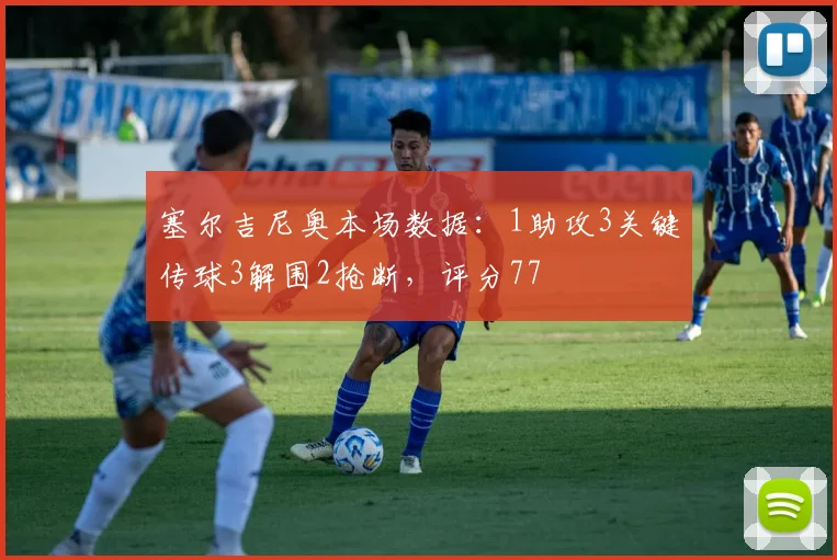 塞尔吉尼奥本场数据：1助攻3关键传球3解围2抢断，评分77