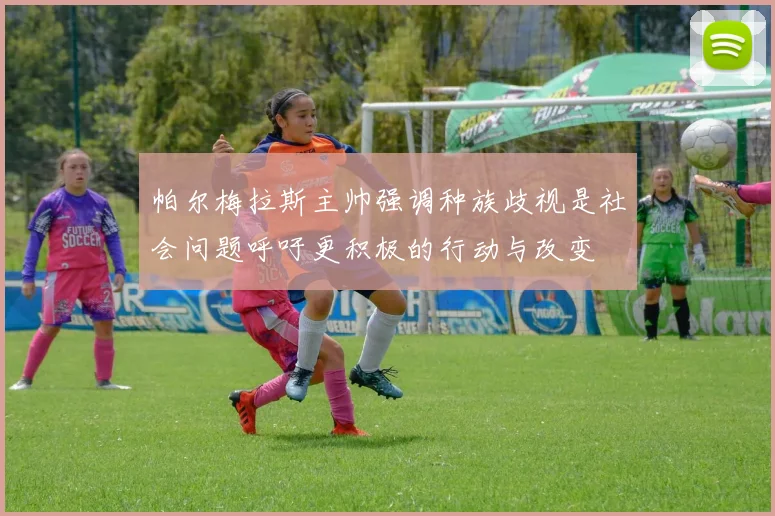 帕尔梅拉斯主帅强调种族歧视是社会问题呼吁更积极的行动与改变