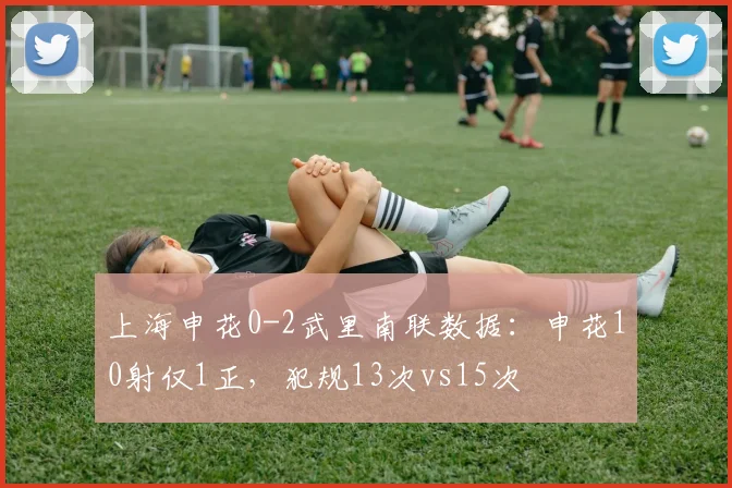 上海申花0-2武里南联数据：申花10射仅1正，犯规13次vs15次