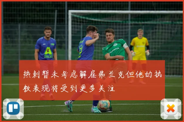 热刺暂未考虑解雇弗兰克但他的执教表现将受到更多关注
