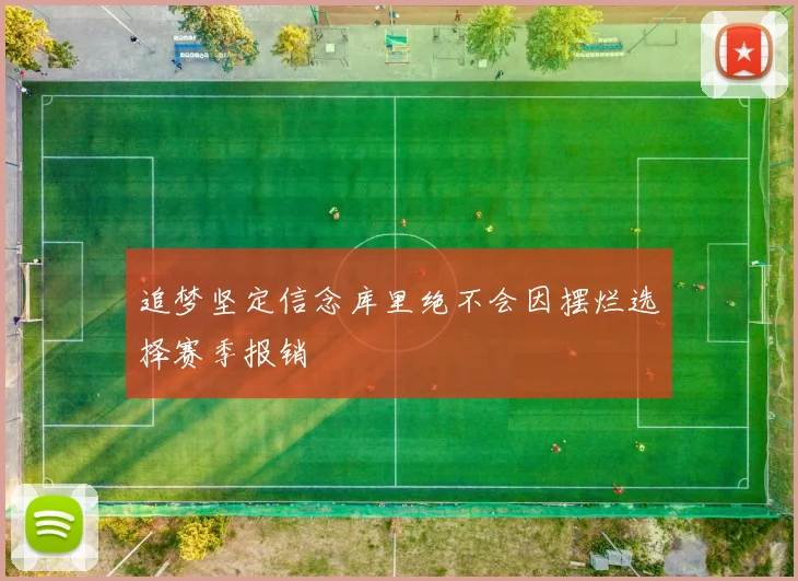 追梦坚定信念库里绝不会因摆烂选择赛季报销