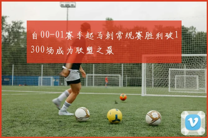 自00-01赛季起马刺常规赛胜利破1300场成为联盟之最