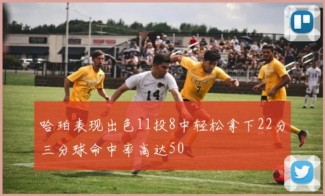 哈珀表现出色11投8中轻松拿下22分三分球命中率高达50